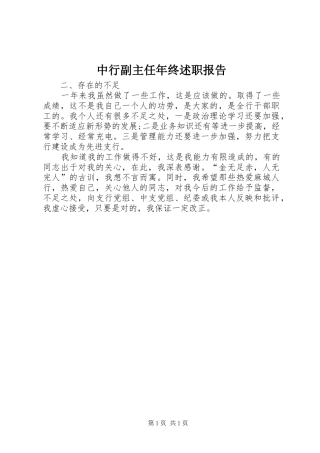 2024年中行副主任年终述职报告