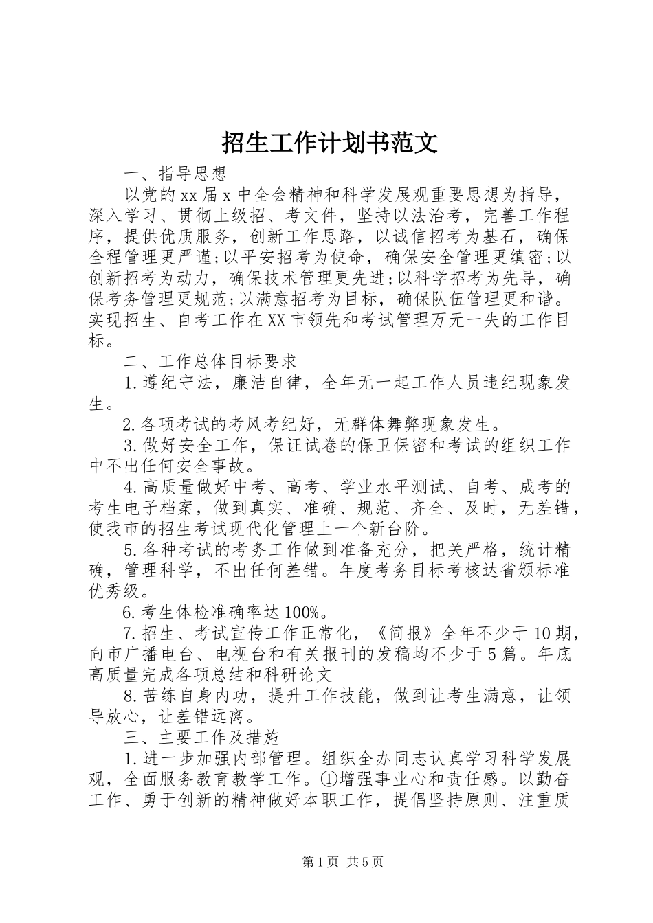 2024年招生工作计划书范文_第1页