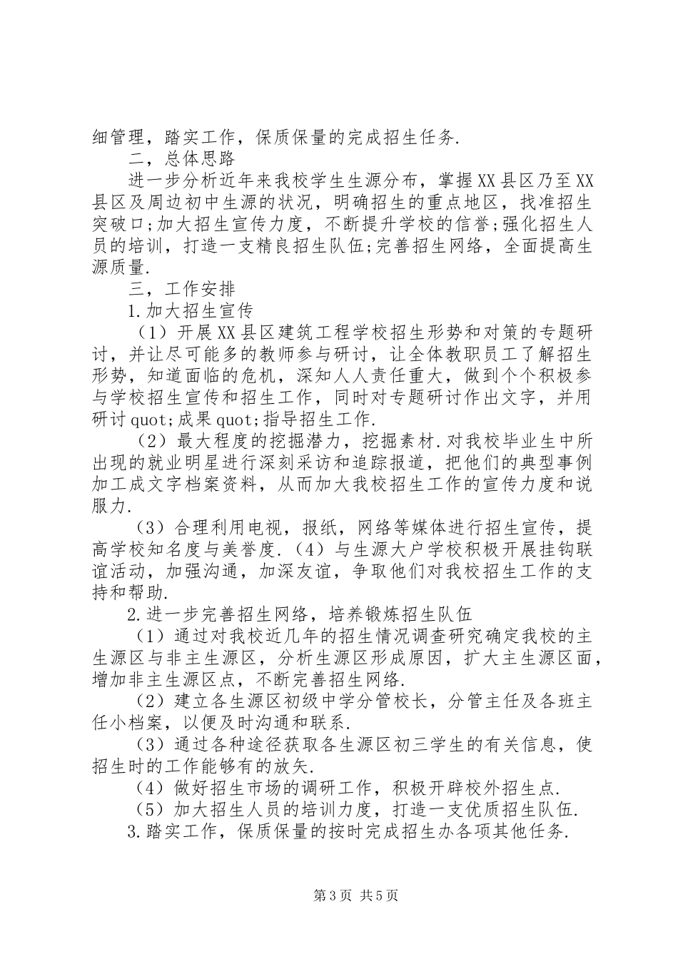 2024年招生工作计划书范文_第3页
