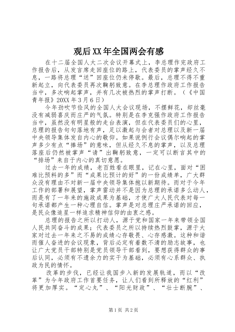 2024年观后全国两会有感_第1页
