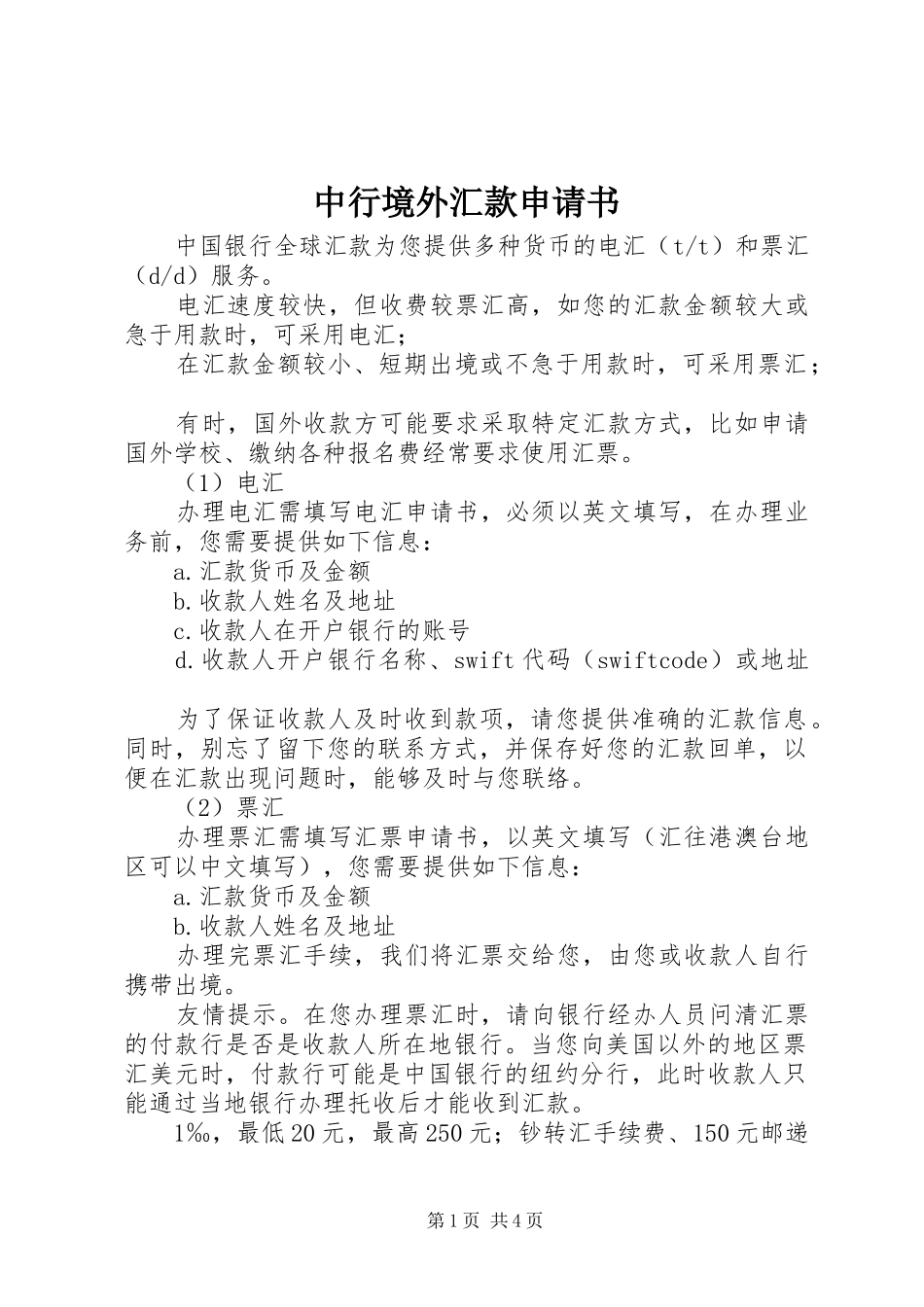 2024年中行境外汇款申请书_第1页