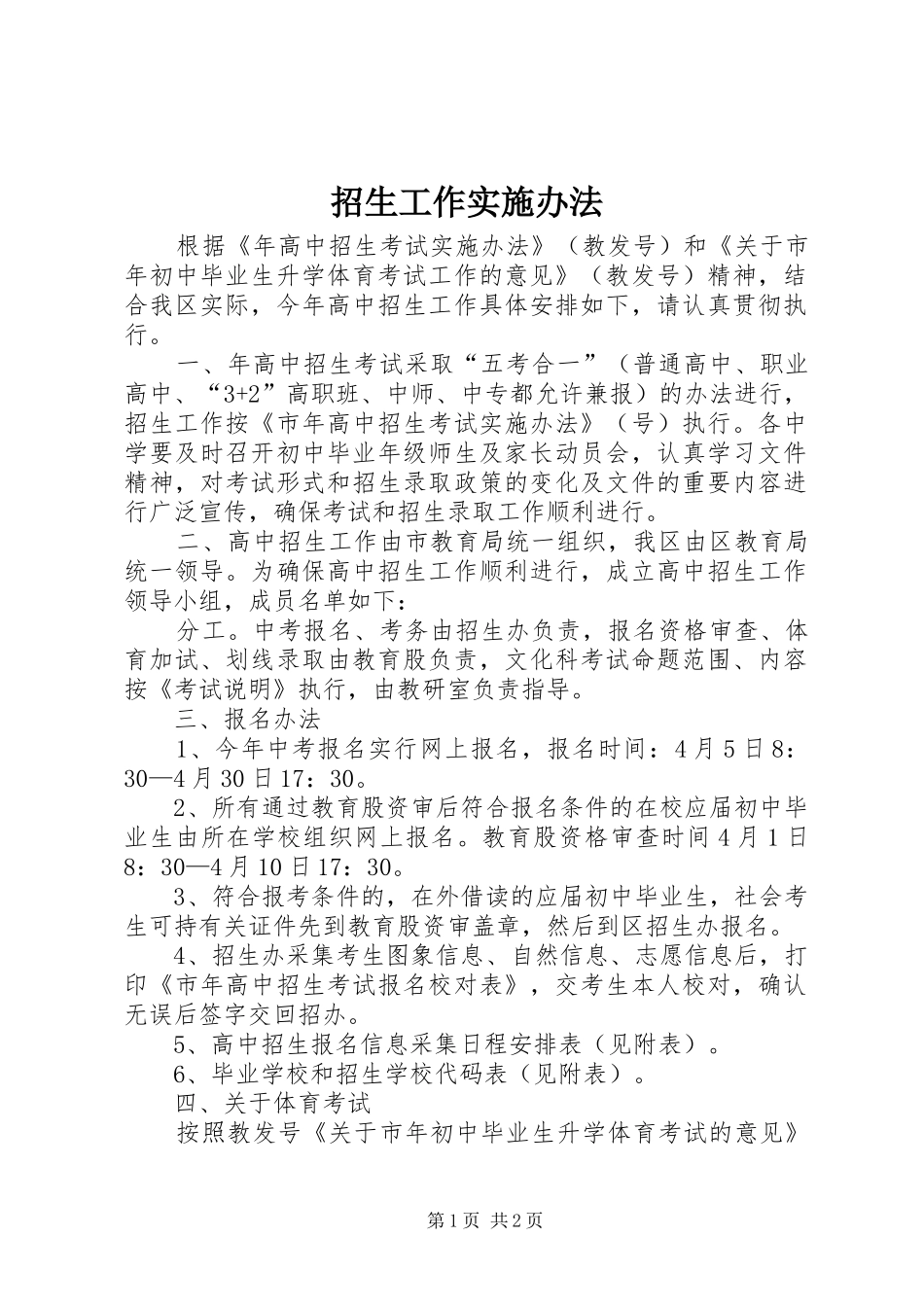 2024年招生工作实施办法_第1页