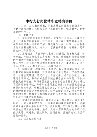 2024年中行支行岗位精彩竞聘演讲稿