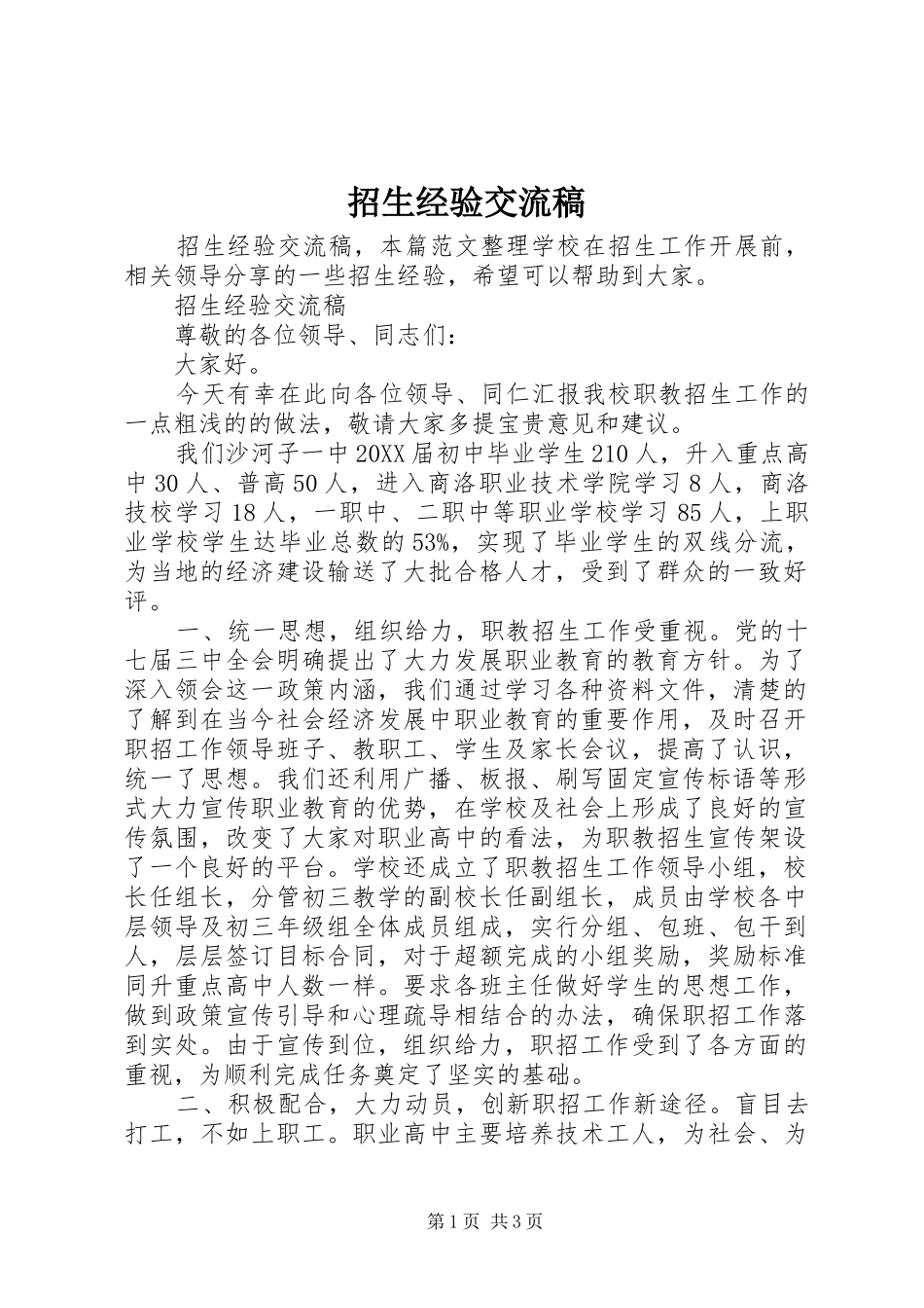 2024年招生经验交流稿_第1页