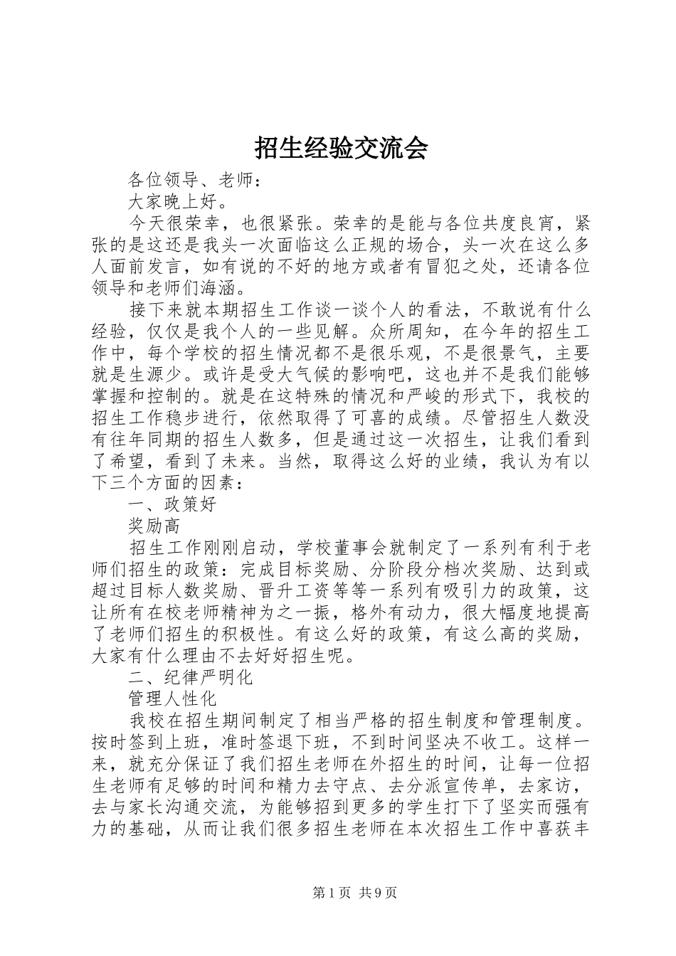 2024年招生经验交流会_第1页