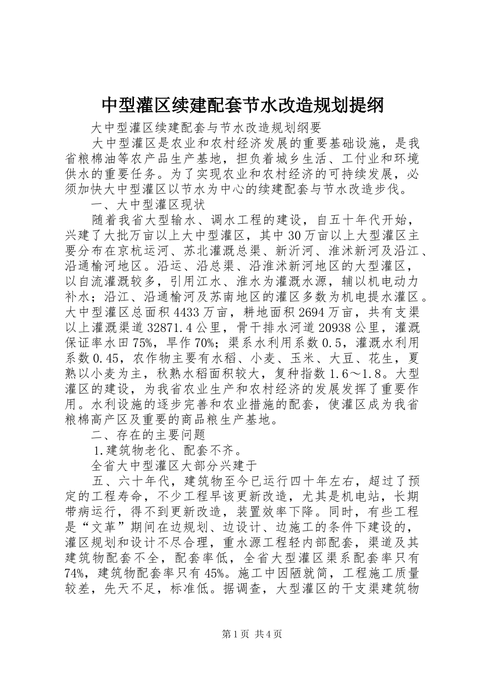 2024年中型灌区续建配套节水改造规划提纲_第1页