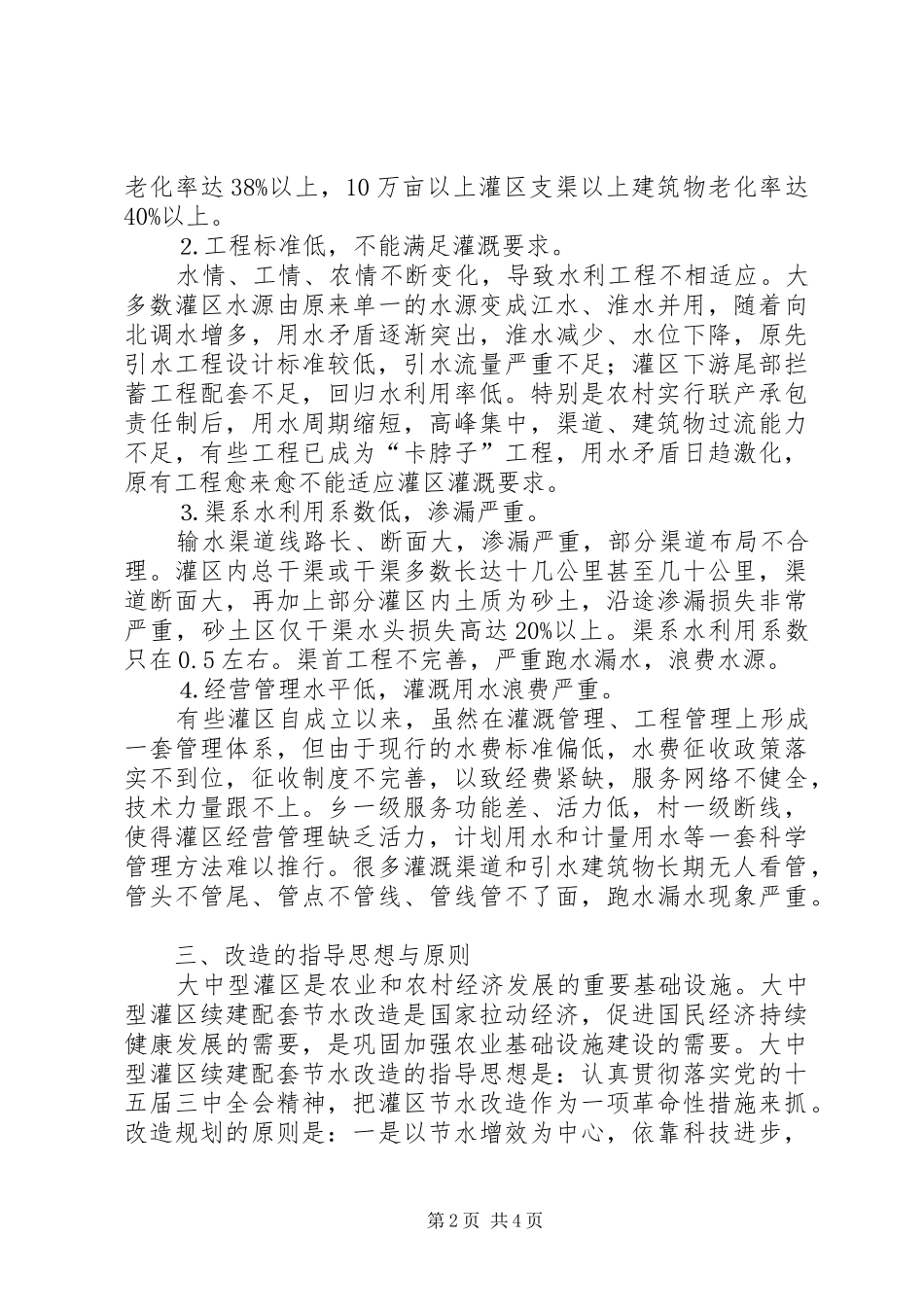 2024年中型灌区续建配套节水改造规划提纲_第2页