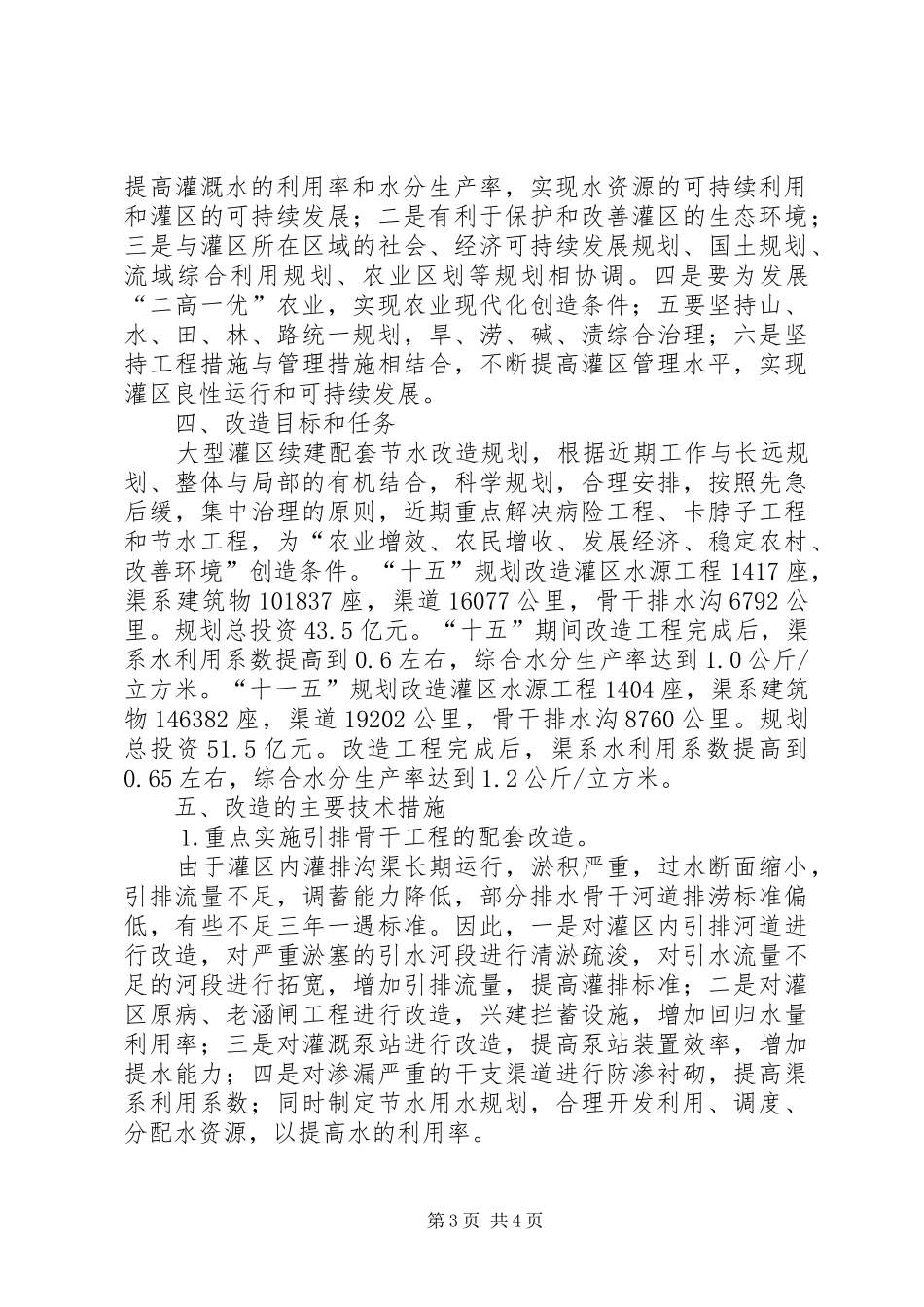 2024年中型灌区续建配套节水改造规划提纲_第3页