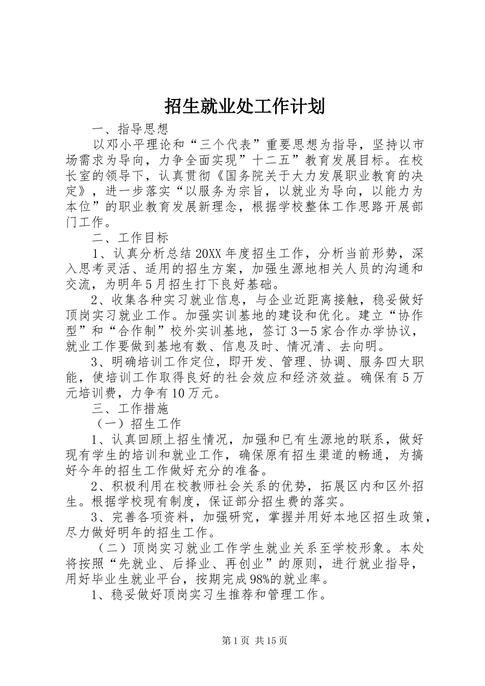 2024年招生就业处工作计划_第1页