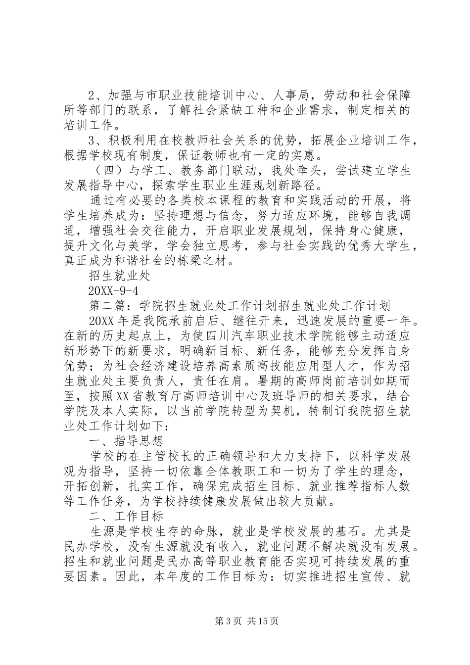2024年招生就业处工作计划_第3页