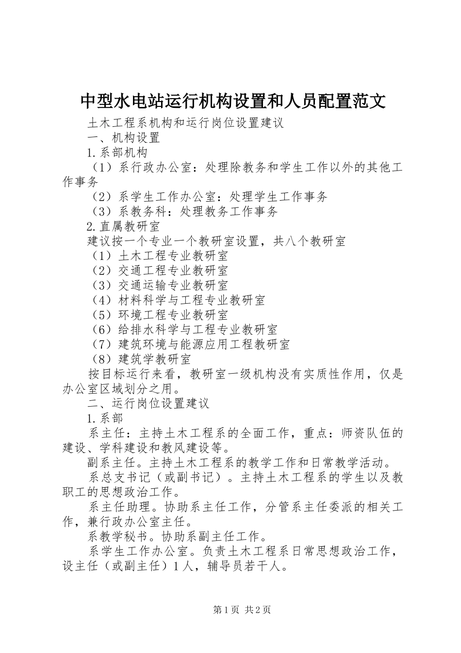 2024年中型水电站运行机构设置和人员配置范文_第1页