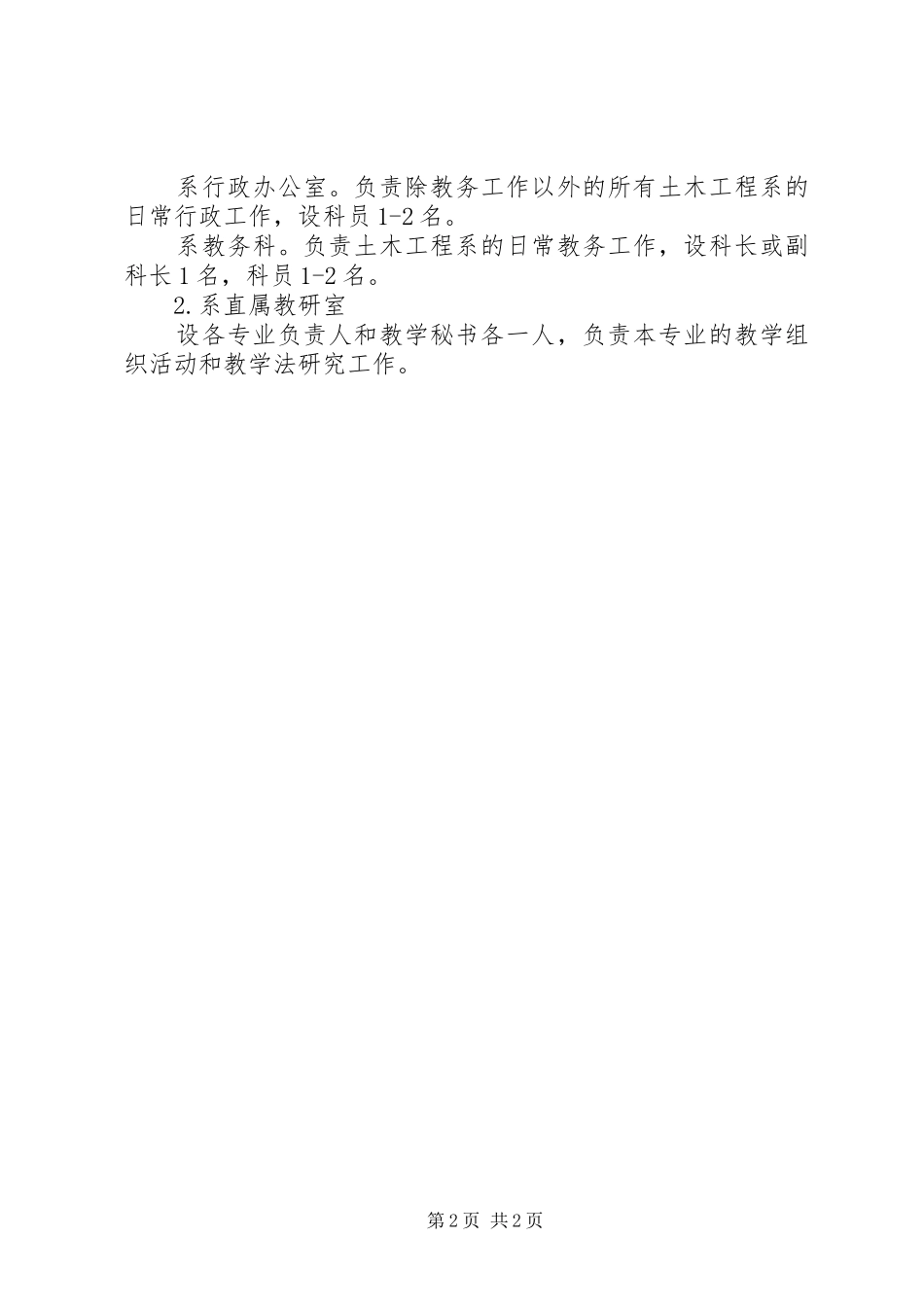 2024年中型水电站运行机构设置和人员配置范文_第2页
