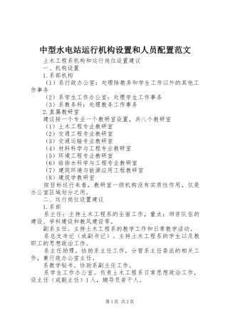 2024年中型水电站运行机构设置和人员配置范文
