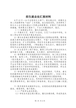 2024年招生就业处汇报材料