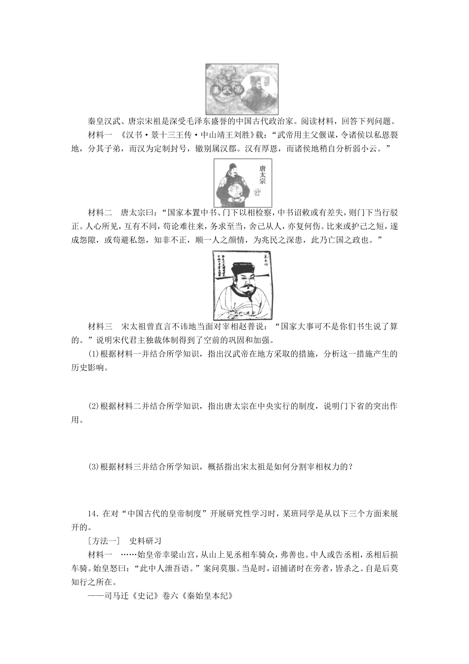 （考黄金）高考历史一轮检测 第2讲古代政治制度的成熟和专制集权的不断加强精讲精析 新人教版_第3页