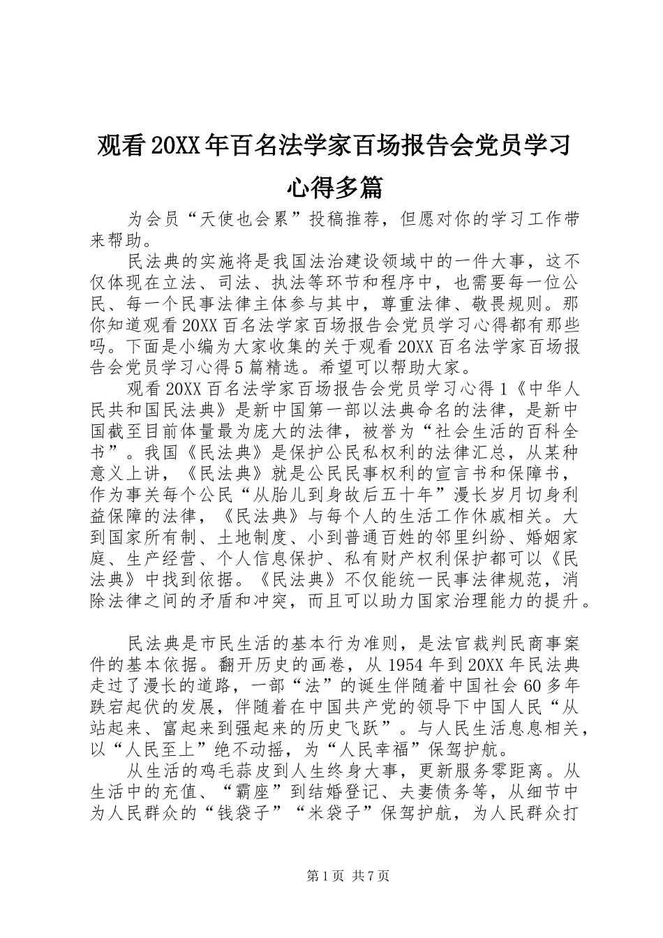 2024年观看百名法学家百场报告会党员学习心得多篇_第1页