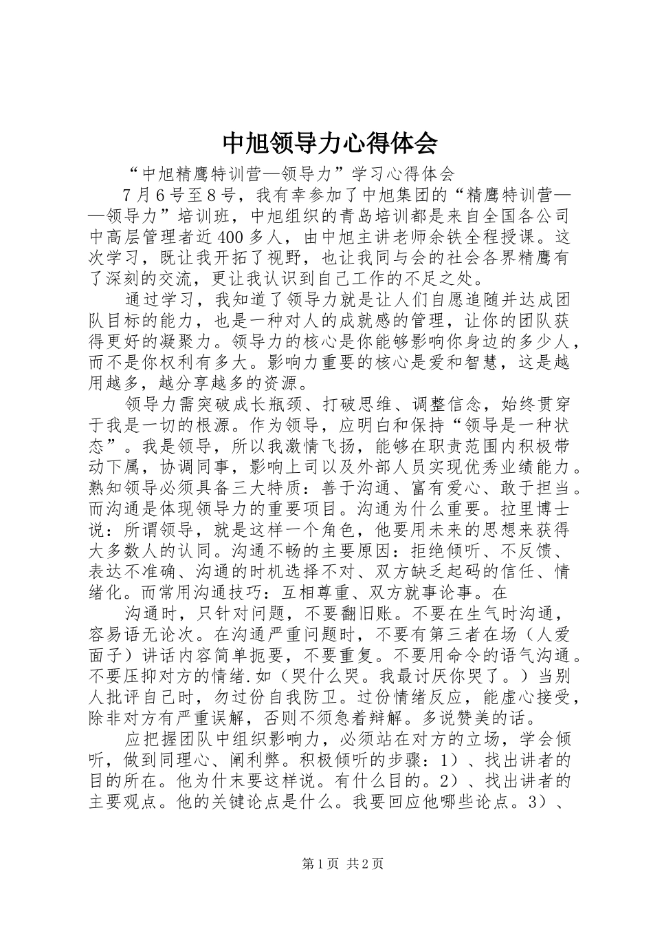 2024年中旭领导力心得体会_第1页