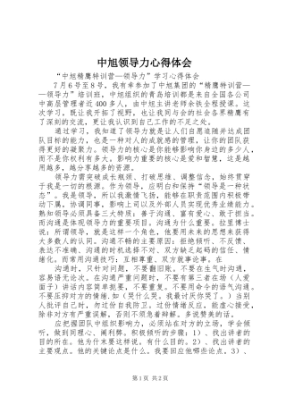 2024年中旭领导力心得体会