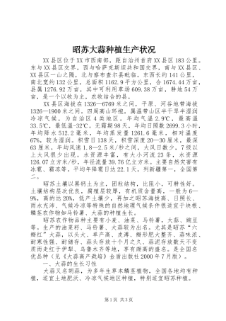 2024年昭苏大蒜种植生产状况