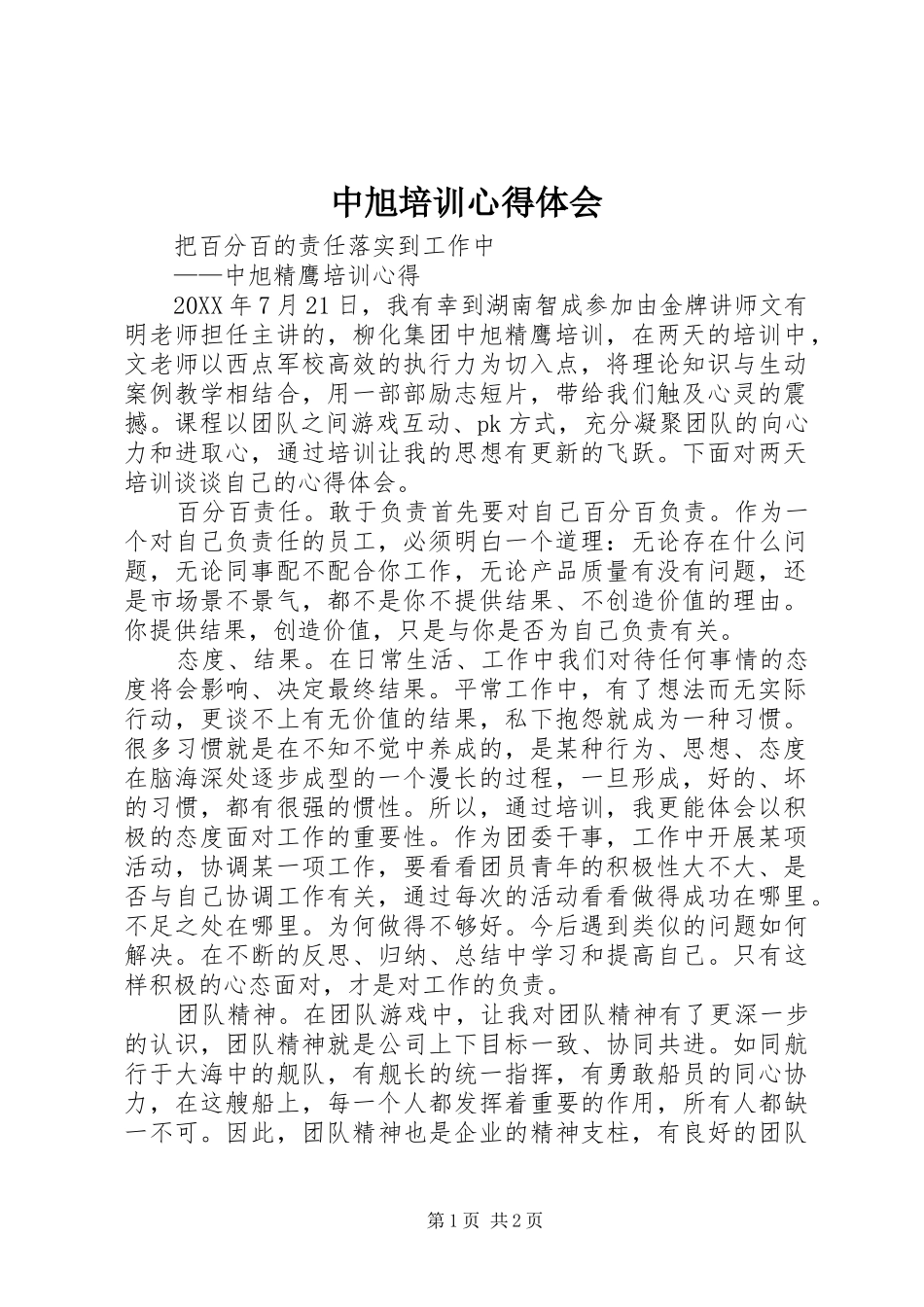 2024年中旭培训心得体会_第1页