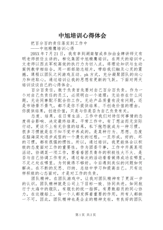 2024年中旭培训心得体会