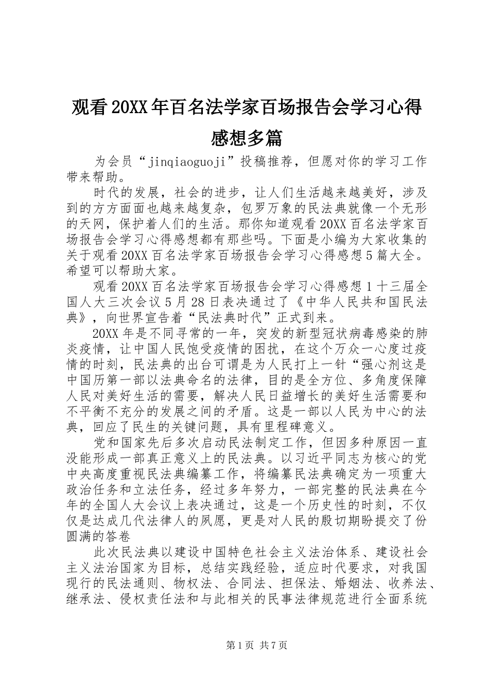 2024年观看百名法学家百场报告会学习心得感想多篇_第1页