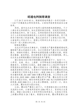 2024年昭通电网倒塔调查