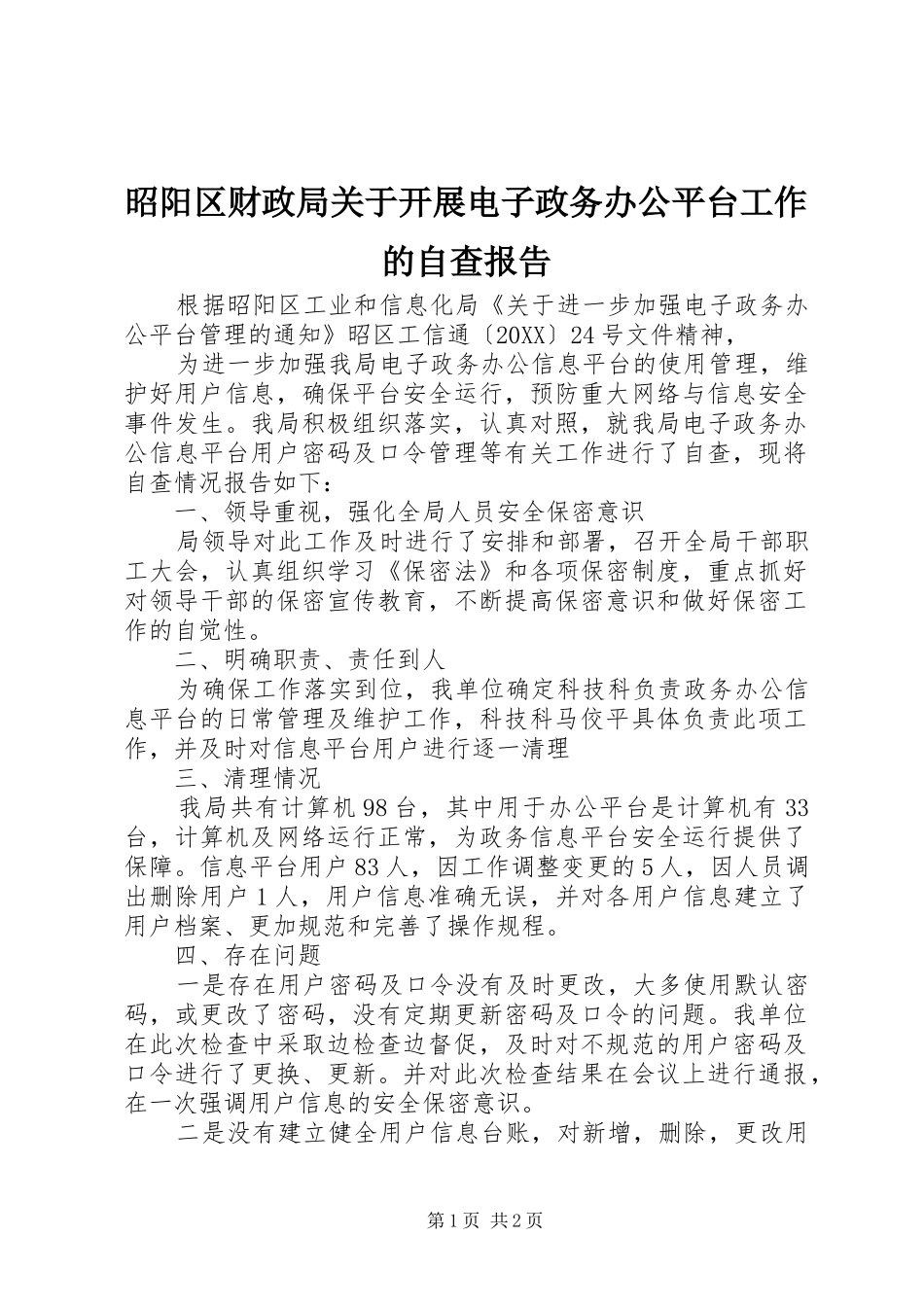 2024年昭阳区财政局关于开展电子政务办公平台工作的自查报告_第1页
