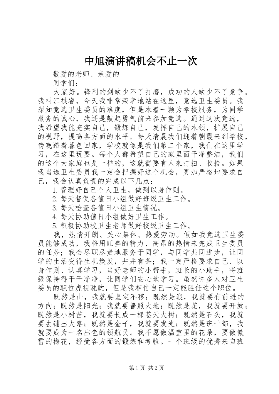 2024年中旭演讲稿机会不止一次_第1页