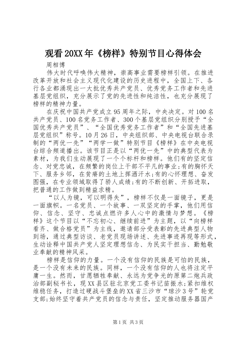 2024年观看榜样特别节目心得体会_第1页