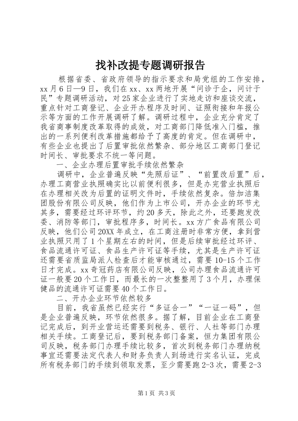 2024年找补改提专题调研报告_第1页