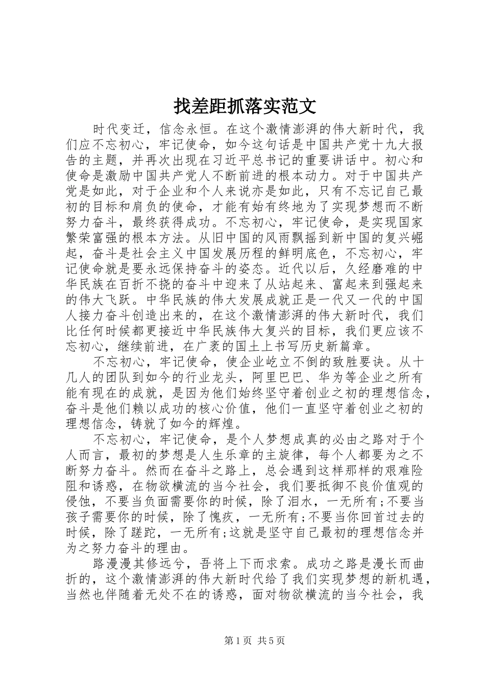 2024年找差距抓落实范文_第1页