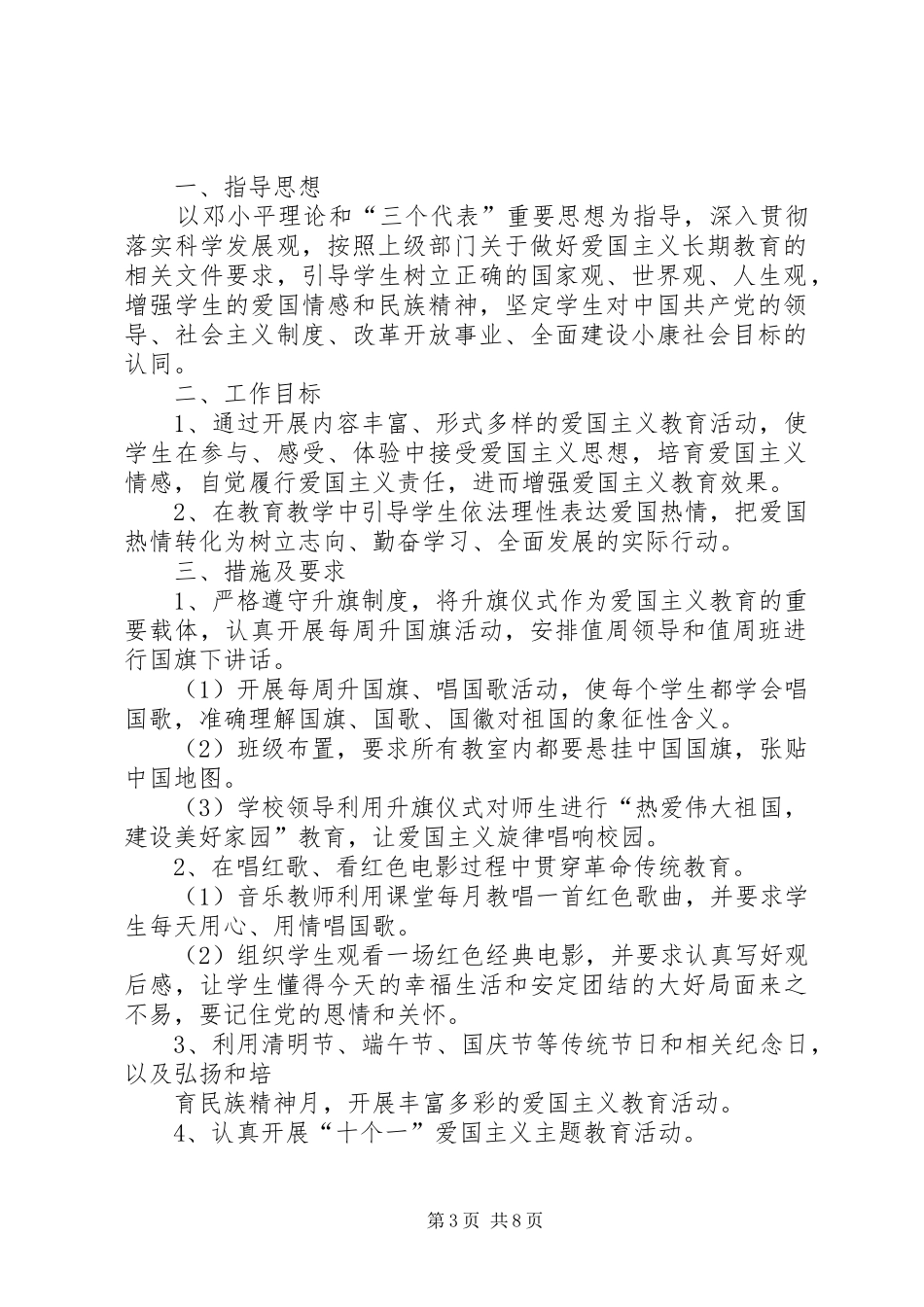 2024年中学爱国主义教育活动方案_第3页