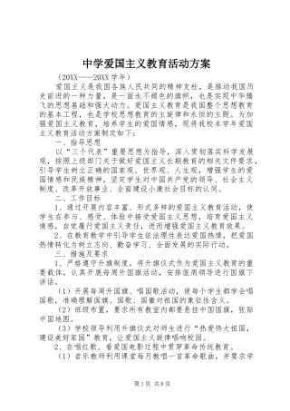 2024年中学爱国主义教育活动方案