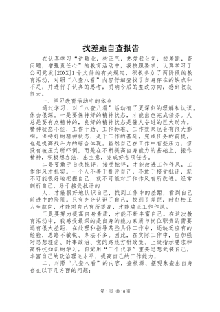 2024年找差距自查报告