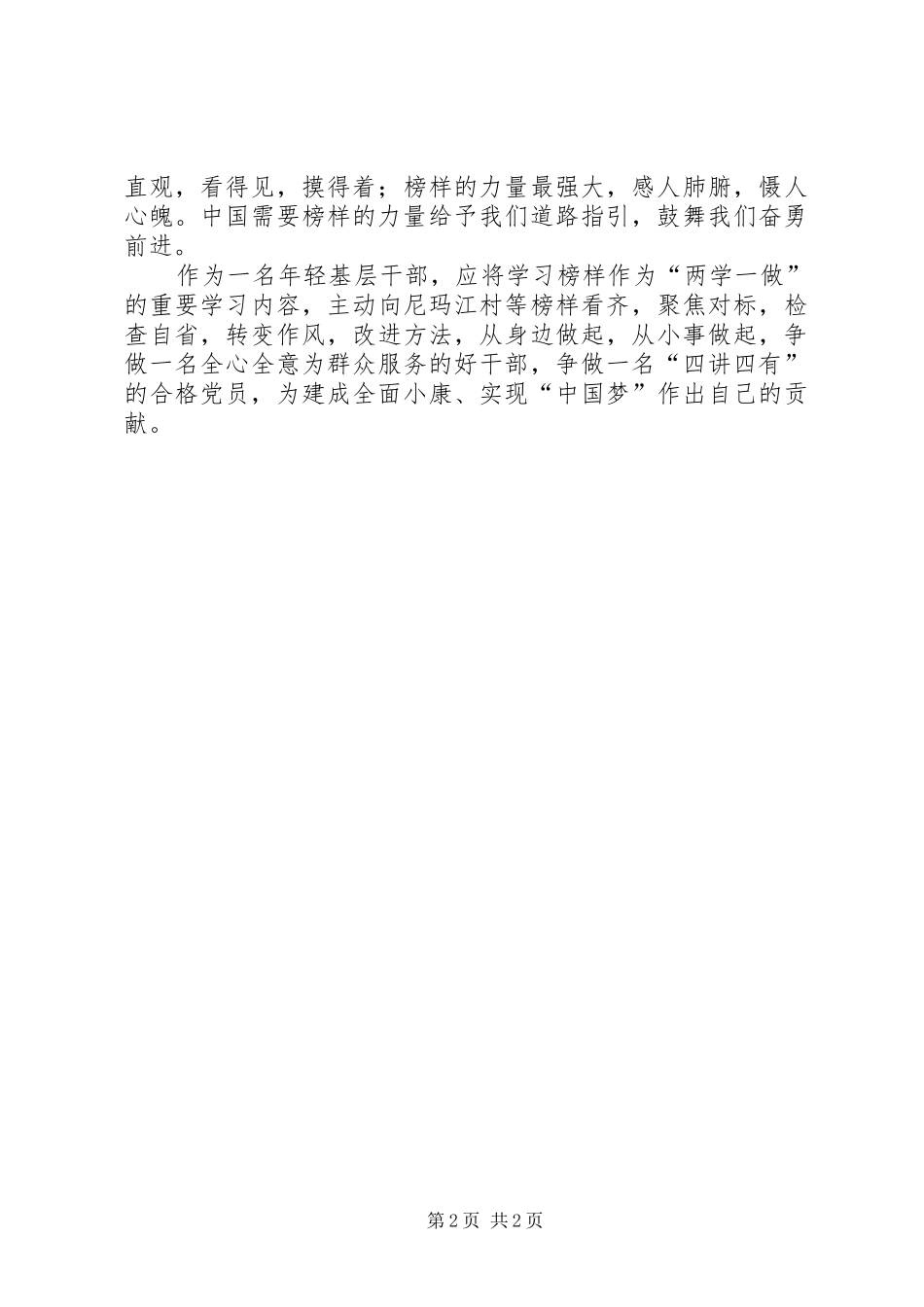 2024年观看榜样学习心得_第2页