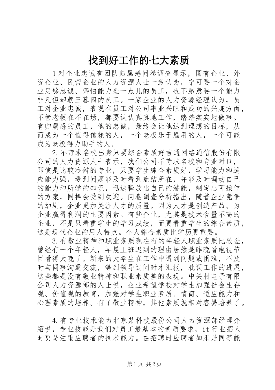 2024年找到好工作的七大素质_第1页