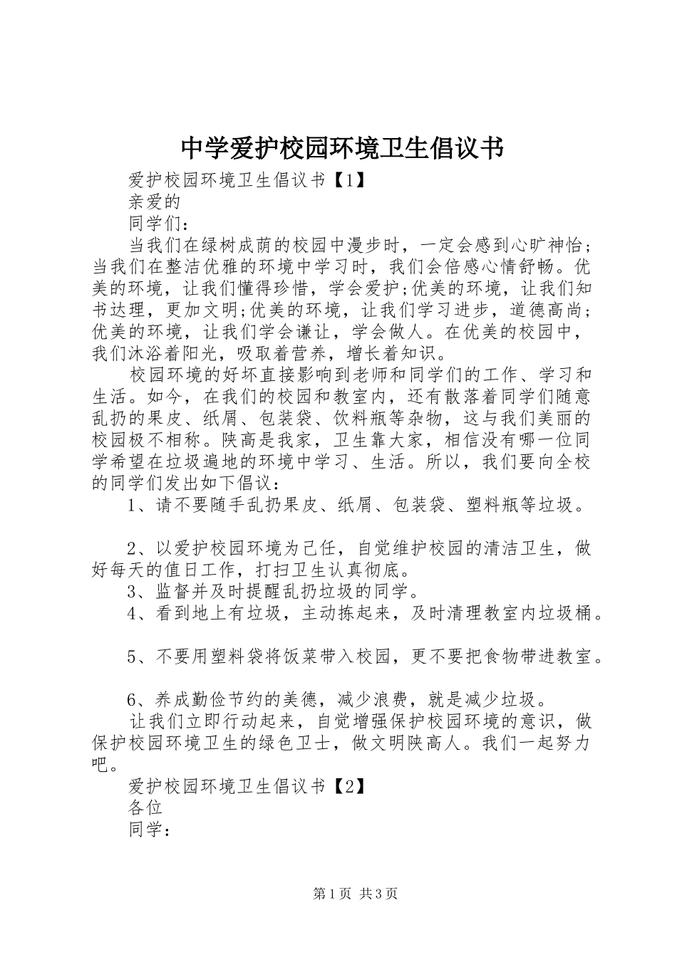 2024年中学爱护校园环境卫生倡议书_第1页