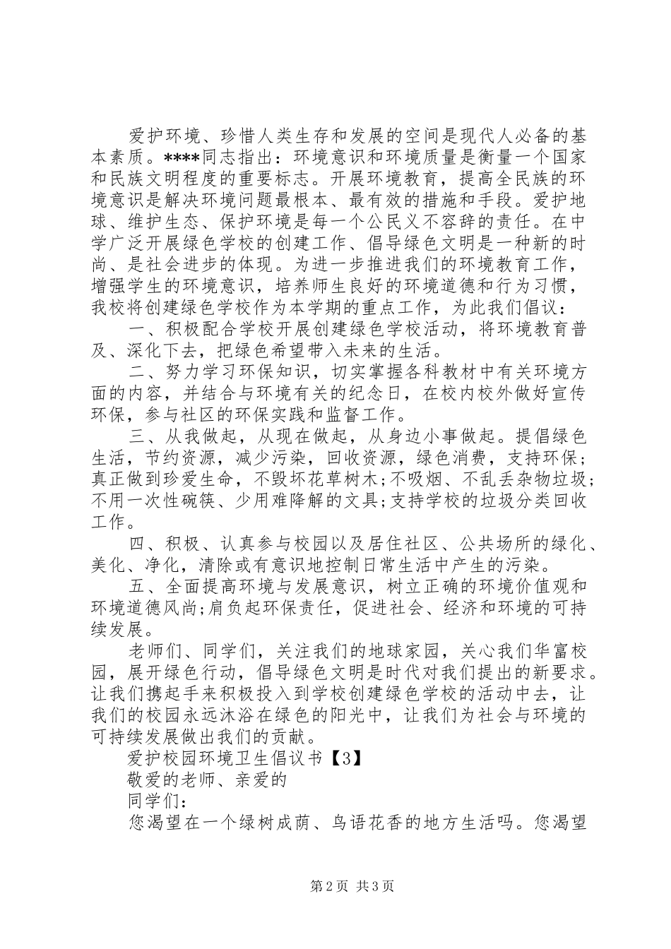 2024年中学爱护校园环境卫生倡议书_第2页