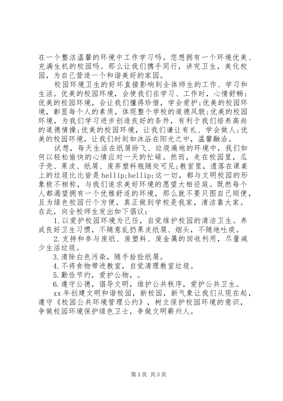 2024年中学爱护校园环境卫生倡议书_第3页