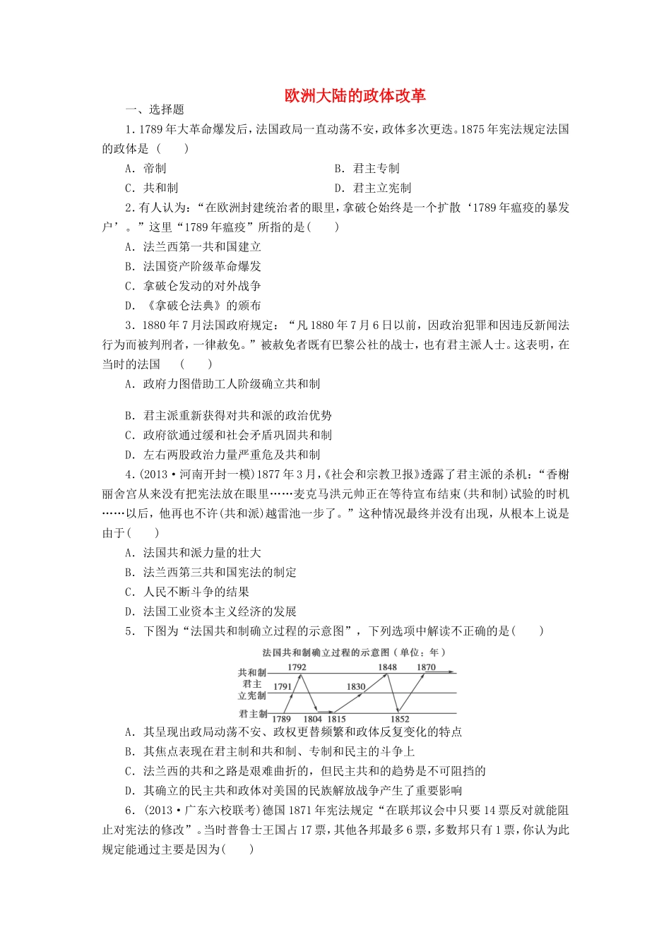 （考黄金）高考历史一轮检测 第5讲欧洲大陆的政体改革精讲精析 新人教版_第1页