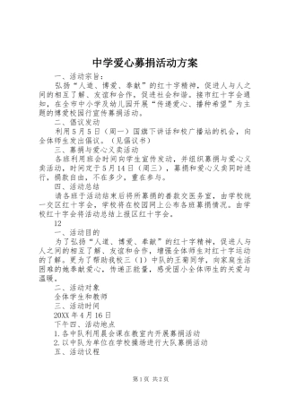 2024年中学爱心募捐活动方案