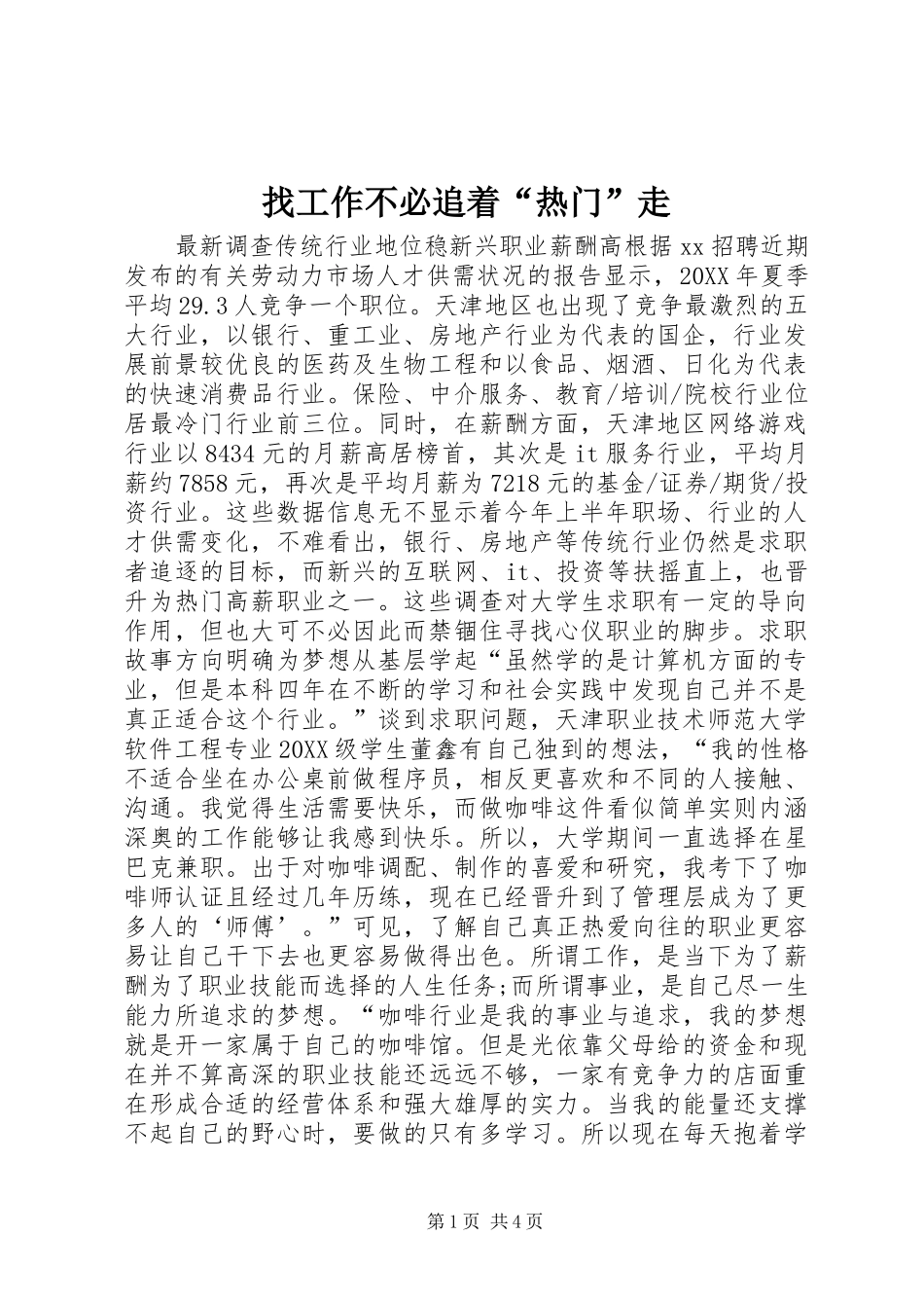 2024年找工作不必追着热门走_第1页