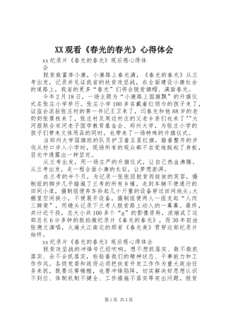 2024年观看春光的春光心得体会
