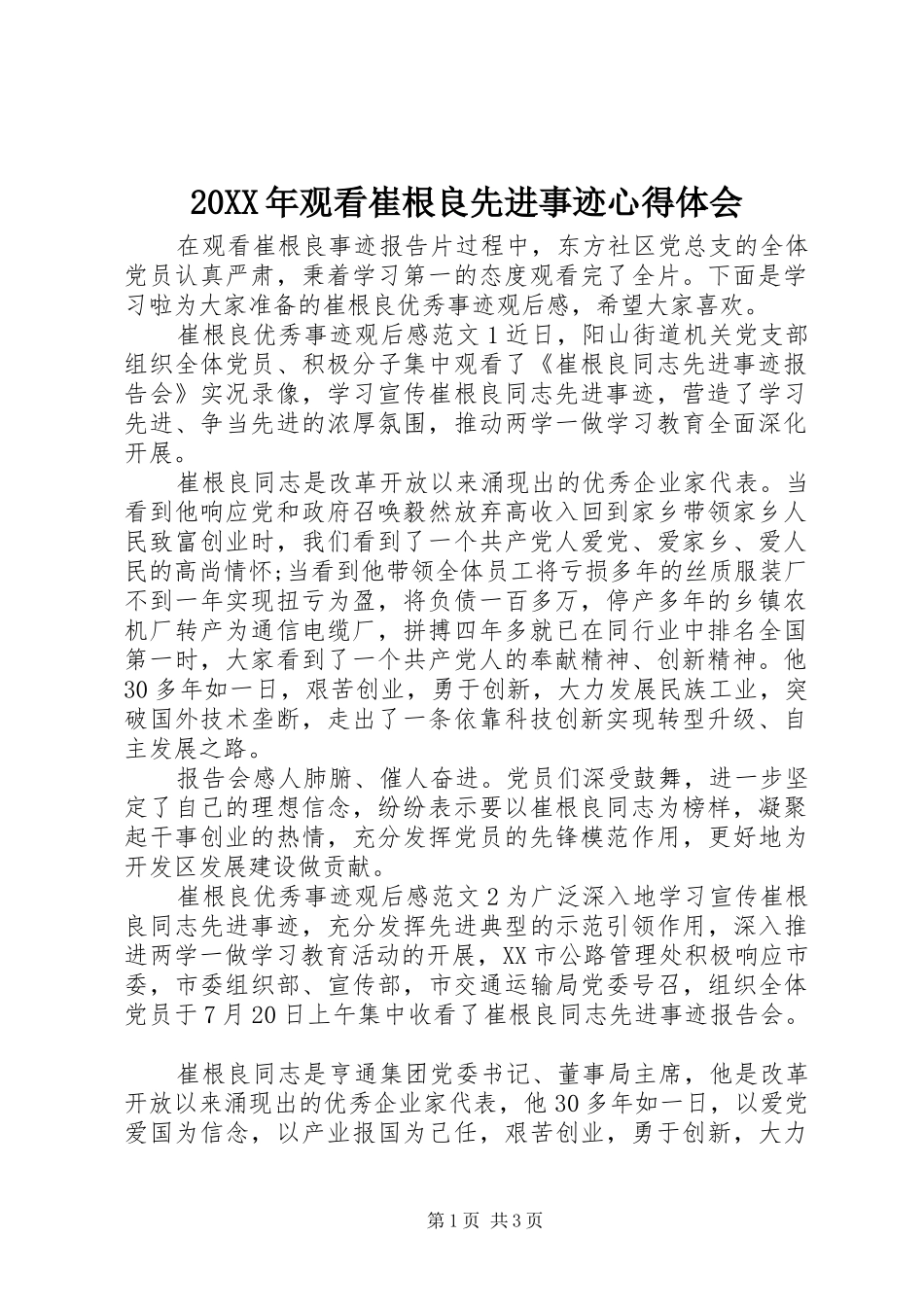 2024年观看崔根良先进事迹心得体会_第1页