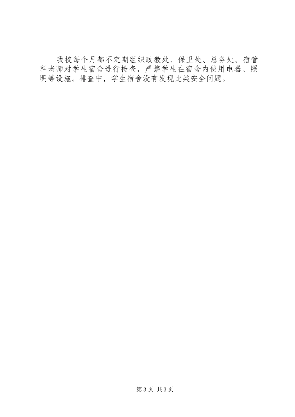 2024年中学安全大检查自查报告_第3页