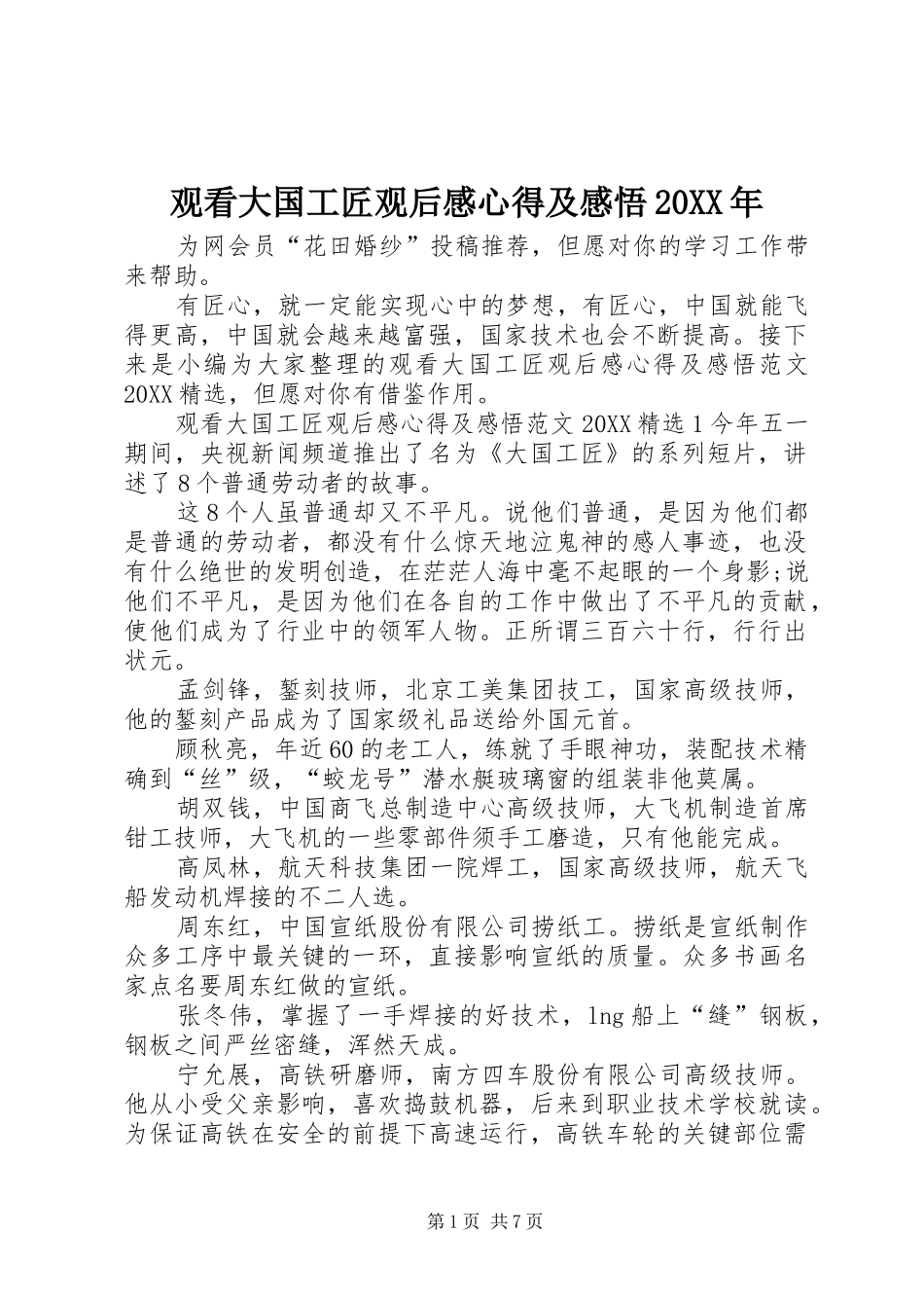 2024年观看大国工匠观后感心得及感悟_第1页