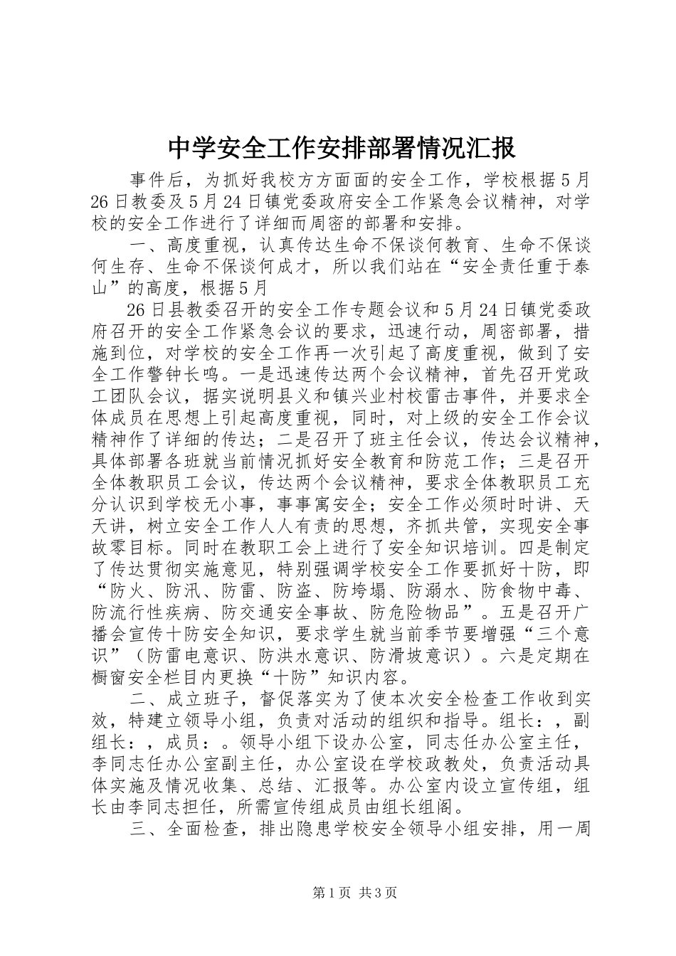 2024年中学安全工作安排部署情况汇报_第1页