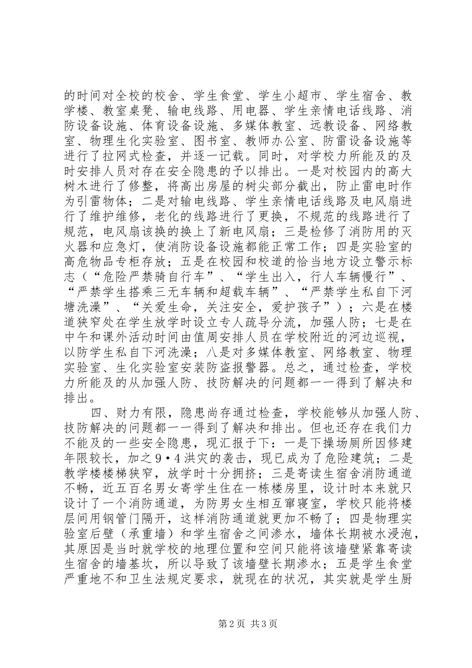 2024年中学安全工作安排部署情况汇报_第2页