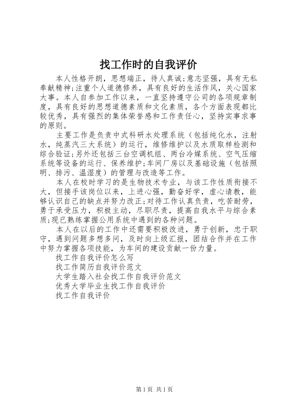 2024年找工作时的自我评价_第1页